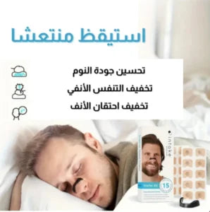 شرائط الأنف المغناطيسية  و المضادة للشخير