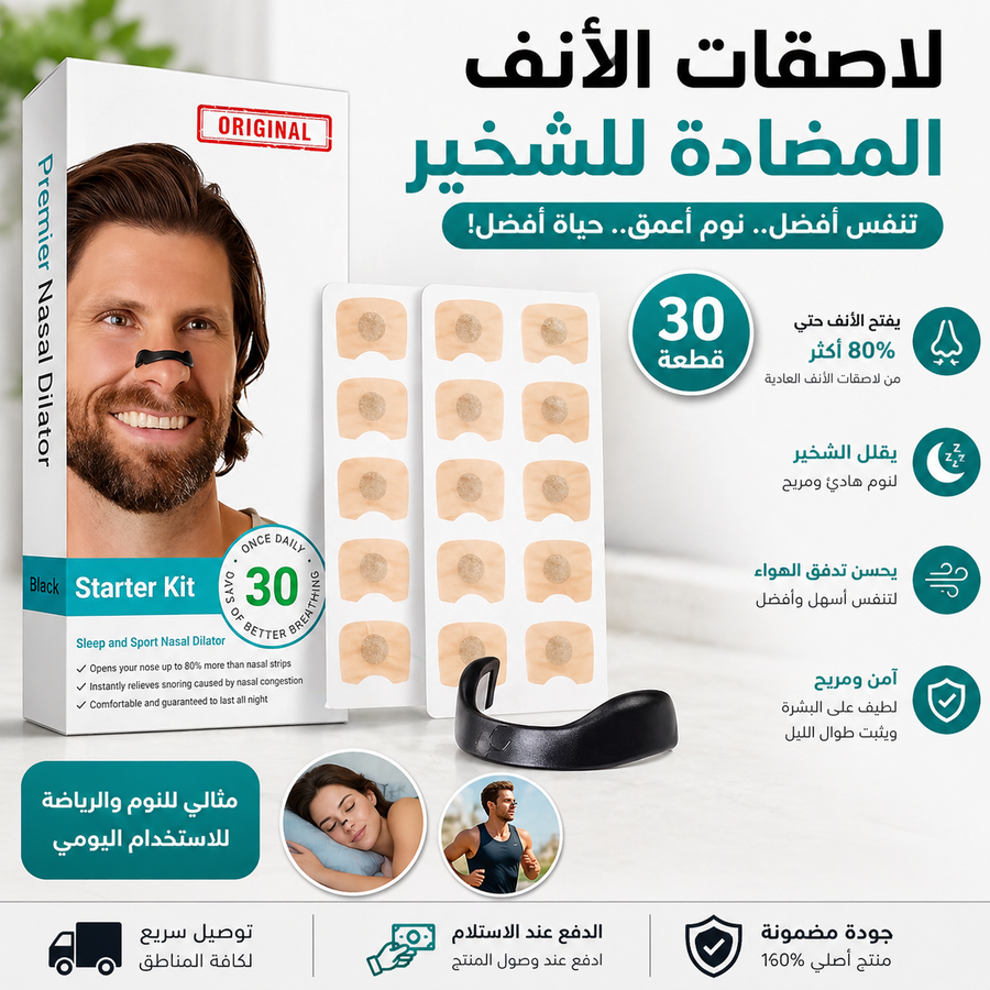 شرائط الأنف المغناطيسية  و المضادة للشخير